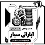 پنچرگیری سیار جادری یزد