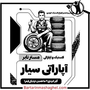 پنچرگیری سیار جادری یزد،پنچرگیری سیار جادری در یزد،مشاهده اطلاعات پنچرگیری سیار جادری یزد در سامانه برترین مشاغل