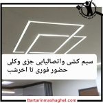 سیم کشی ساختمان روان تبریز