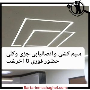 سیم کشی ساختمان روان تبریز،سیم کشی ساختمان روان در تبریز،مشاهده اطلاعات سیم کشی ساختمان روان تبریز در سامانه برترین مشاغل