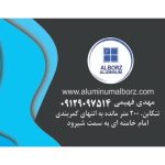 تولید درب و پنجره دوجداره آلومینیومی البرز تنکابن