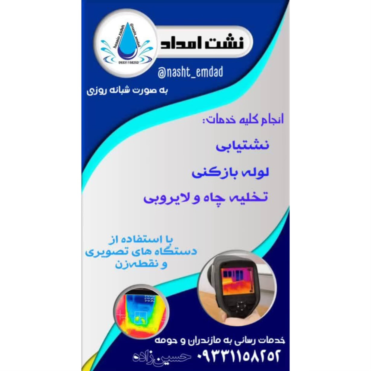 نشت یابی حسین زاده شیرگاه،نشت یابی حسین زاده در شیرگاه،مشاهده اطلاعات نشت یابی حسین زاده شیرگاه در سامانه برترین مشاغل