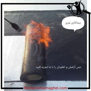 نصب ایزوگام نوری نوشهر،نصب ایزوگام نوری در نوشهر،مشاهده اطلاعات نصب ایزوگام نوری نوشهر در سامانه برترین مشاغل