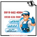 لوله بازکنی و نشت یابی امداد گران قزوین
