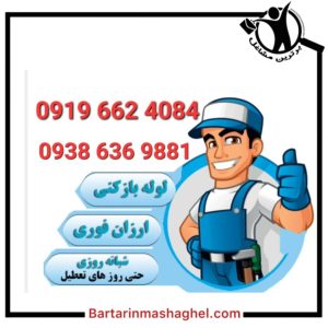 لوله بازکنی و نشت یابی امداد گران قزوین،لوله بازکنی و نشت یابی امداد گران در قزوین،مشاهده اطلاعات لوله بازکنی و نشت یابی امداد گران قزوین در سامانه برترین مشاغل