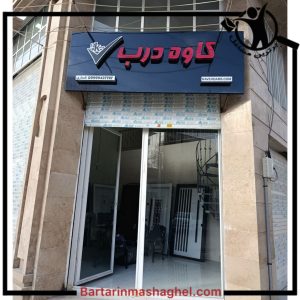 فروش درب ضد سرقت آرمین نامدار کرمانشاه،فروش درب ضد سرقت آرمین نامدار در کرمانشاه،مشاهده اطلاعات فروش درب ضد سرقت آرمین نامدار کرمانشاه در سامانه برترین مشاغل