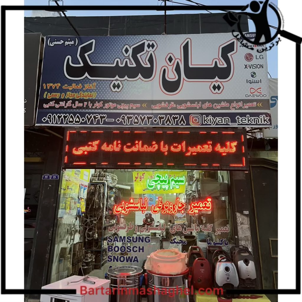 تعمیرکار لباسشویی کیان تکنیک ساوه