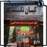 تعمیرکار لباسشویی کیان تکنیک ساوه