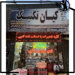 تعمیرکار لباسشویی کیان تکنیک ساوه،تعمیرکار لباسشویی کیان تکنیک در ساوه،مشاهده اطلاعات تعمیرکار لباسشویی کیان تکنیک ساوه در سامانه برترین مشاغل
