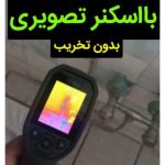 نشت یابی حسین زاده بهشهر