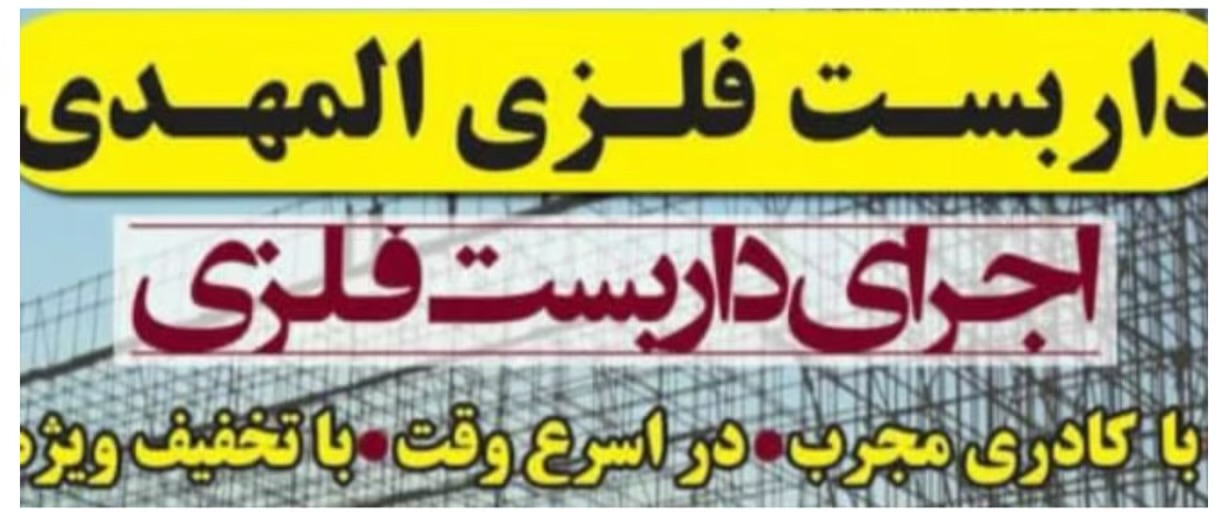داربست فلزی المهدی سیرجان،داربست فلزی المهدی در سیرجان،مشاهده اطلاعات داربست فلزی المهدی سیرجان در سامانه برترین مشاغل