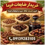 فروش عمده خرما مضافتی زمانی جیرفت