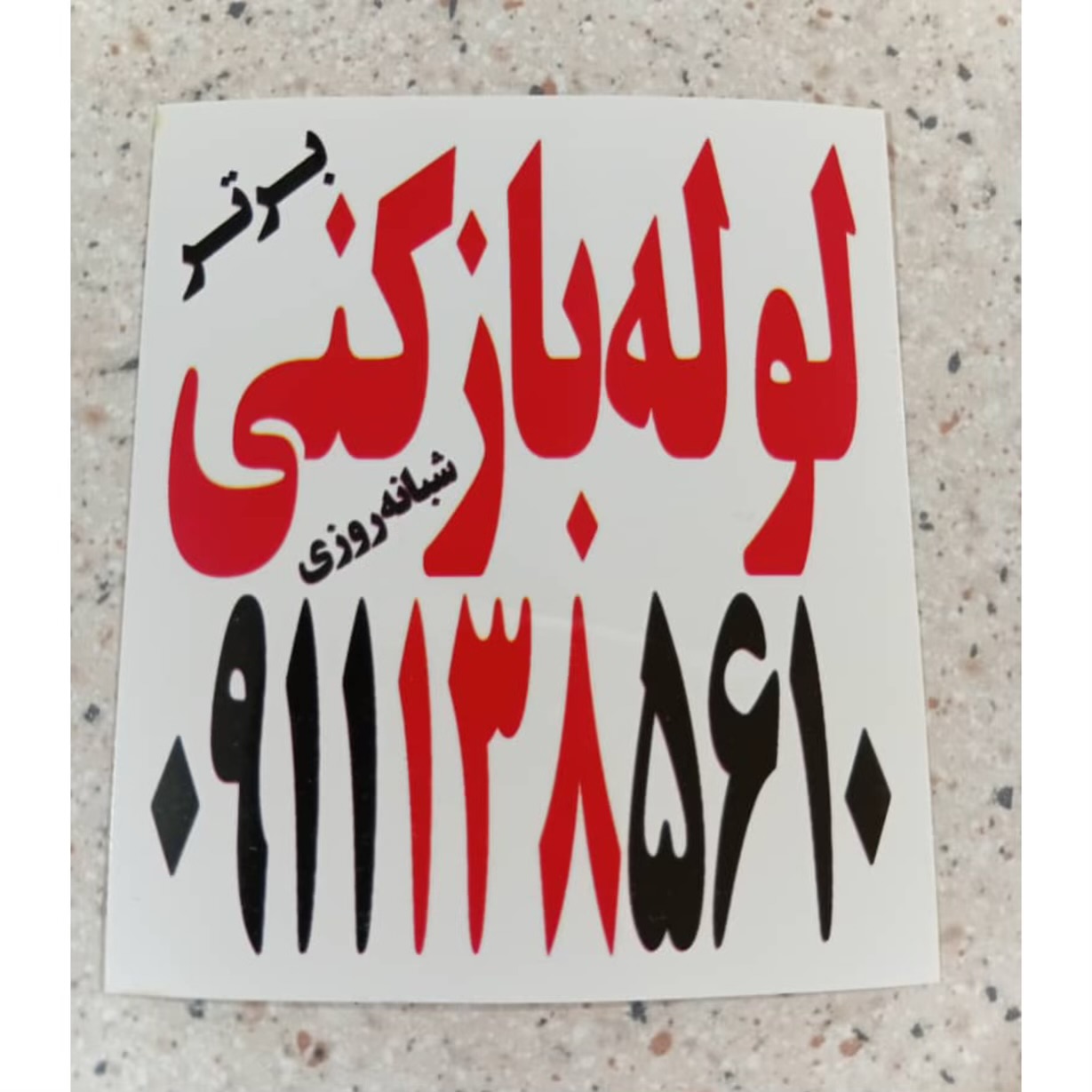 نشت یابی برتر رشت،نشت یابی برتر در رشت،مشاهده اطلاعات نشت یابی برتر رشت در سامانه برترین مشاغل