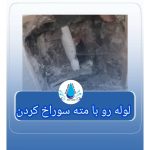 نشت یابی حسین زاده امیرکلا
