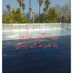 نصب ایزوگام نوری نوشهر