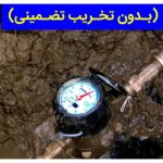 نشت یابی حسین زاده ساری