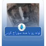 نشت یابی حسین زاده کیاکلا