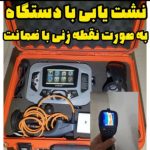 نشت یابی حسین زاده خوشرودپی