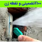 نشت یابی حسین زاده امیرکلا