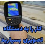 نشت یابی حسین زاده شیرگاه