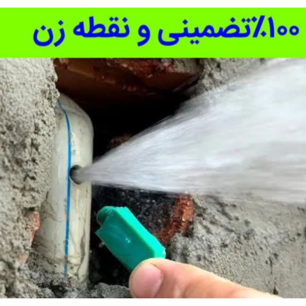 نشت یابی تخصصی حسین زاده بابلسر