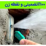 نشت یابی تخصصی حسین زاده بابلسر
