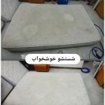 خدمات مبلشویی گرند عظیمیه