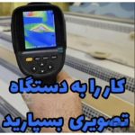 نشت یابی حسین زاده فیروزکوه