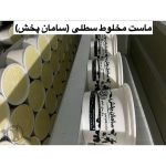 فروش لبنیات سامان پخش اصفهان