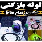 لوله بازکنی و نشت یابی امداد گران قزوین