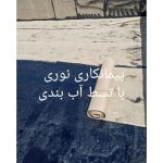 نصب ایزوگام نوری نوشهر