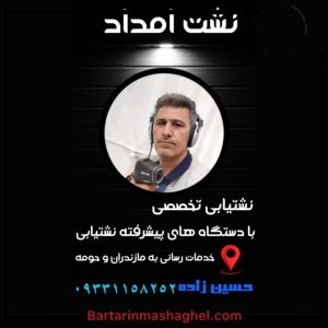 نشت یابی حسین زاده چمستان،نشت یابی حسین زاده در چمستان،مشاهده اطلاعات نشت یابی حسین زاده چمستان در سامانه برترین مشاغل