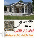 ساخت کانکس ویلایی موسوی بوشهر