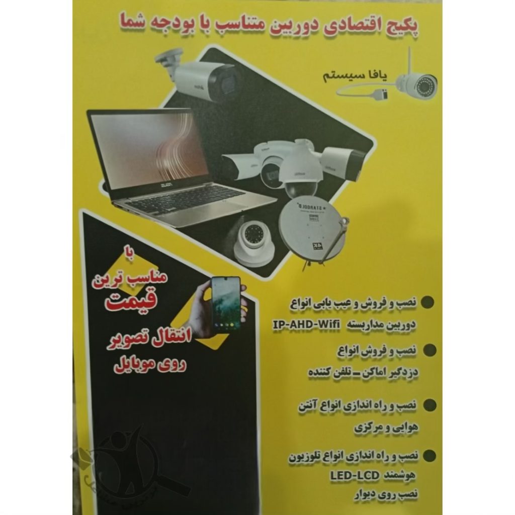 نصب دوربین مداربسته یافاسیستم شهسوار