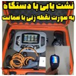 نشت یابی حسین زاده چالوس