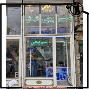 سیم پیچی مهدی تهرانپارس،سیم پیچی مهدی در تهرانپارس،مشاهده اطلاعات سیم پیچی مهدی تهرانپارس در سامانه برترین مشاغل