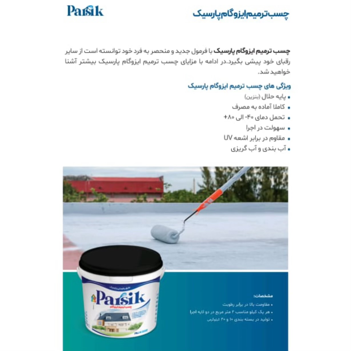فروش عایق رطوبتی پارسیک صحت گناوه،فروش عایق رطوبتی پارسیک صحت در گناوه،مشاهده اطلاعات فروش عایق رطوبتی پارسیک صحت گناوه در سامانه برترین مشاغل