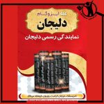 نمایندگی نصب ایزوگام سامان دلیجان اندیمشک