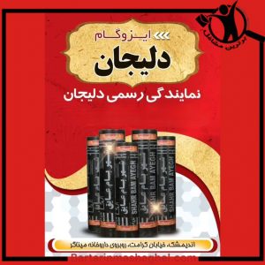 نمایندگی نصب ایزوگام سامان دلیجان اندیمشک،نمایندگی نصب ایزوگام سامان دلیجان در اندیمشک،مشاهده اطلاعات نمایندگی نصب ایزوگام سامان دلیجان اندیمشک در سامانه برترین مشاغل