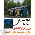 ساخت کانکس ویلایی موسوی بوشهر
