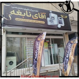 خدمات فنی مهندسی آقای نابغه مشهد،خدمات فنی مهندسی آقای نابغه در مشهد،مشاهده اطلاعات خدمات فنی مهندسی آقای نابغه مشهد در سامانه برترین مشاغل