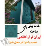 ساخت کانکس ویلایی موسوی بوشهر