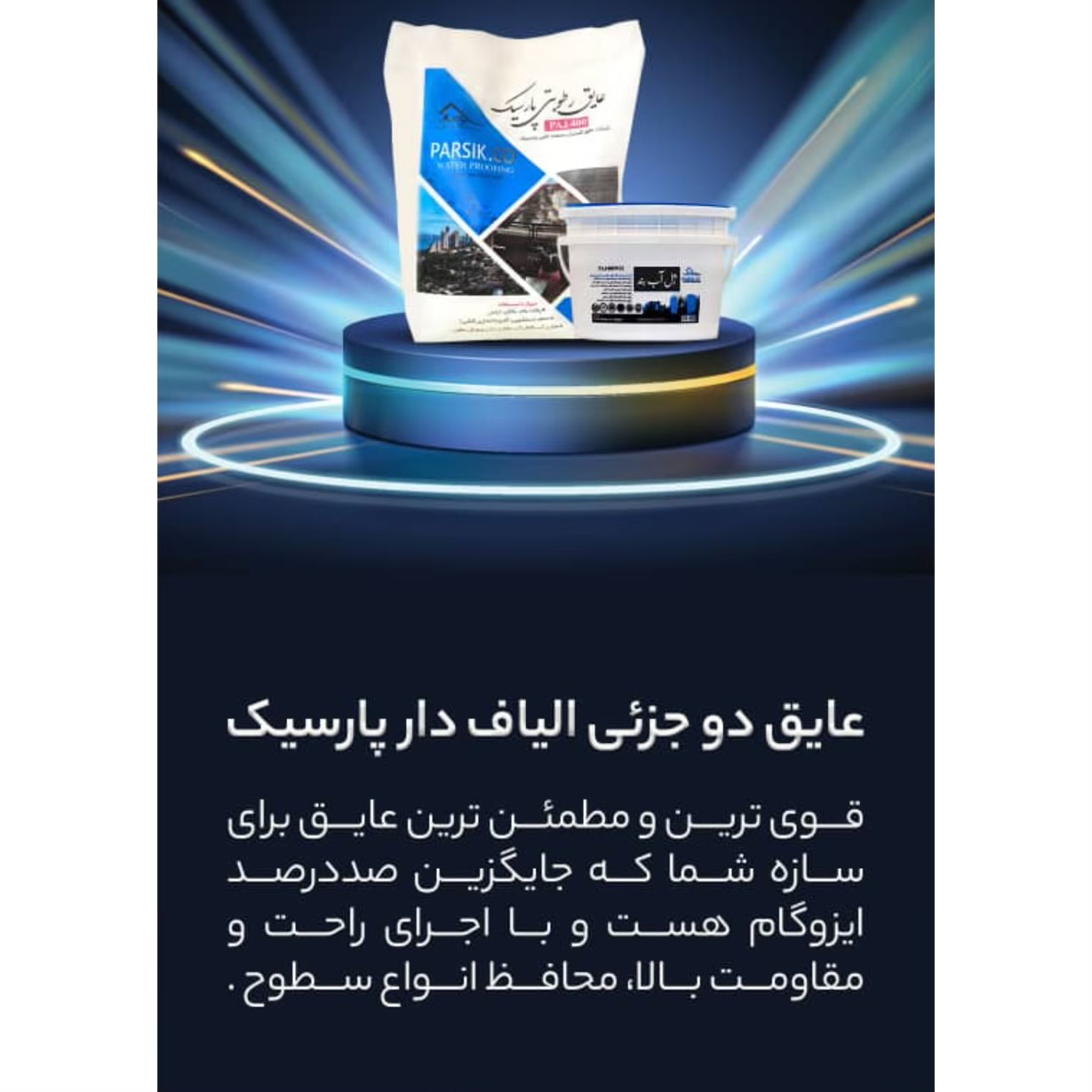 فروش عایق رطوبتی پارسیک صحت گناوه،فروش عایق رطوبتی پارسیک صحت در گناوه،مشاهده اطلاعات فروش عایق رطوبتی پارسیک صحت گناوه در سامانه برترین مشاغل