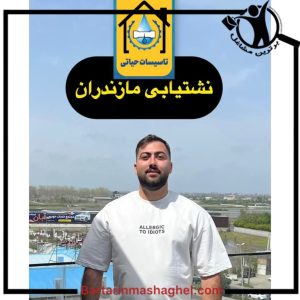 نشت یابی تخصصی و تضمینی مهندس حیاتی نوشهر،نشت یابی تخصصی و تضمینی مهندس حیاتی در نوشهر،مشاهده اطلاعاتنشت یابی تخصصی و تضمینی مهندس حیاتی نوشهر در سامانه برترین مشاغل