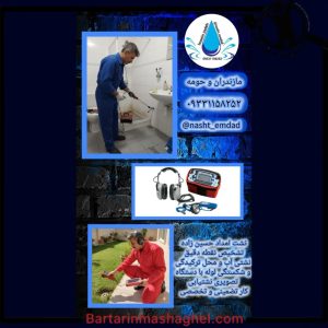 نشت یابی حسین زاده چالوس،نشت یابی حسین زاده در چالوس،مشاهده اطلاعات نشت یابی حسین زاده چالوس در سامانه برترین مشاغل
