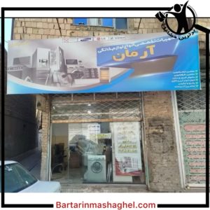 خدمات فنی مهندسی آرمان مشهد،خدمات فنی مهندسی آرمان در مشهد،مشاهده اطلاعات خدمات فنی مهندسی آرمان مشهد در سامانه برترین مشاغل