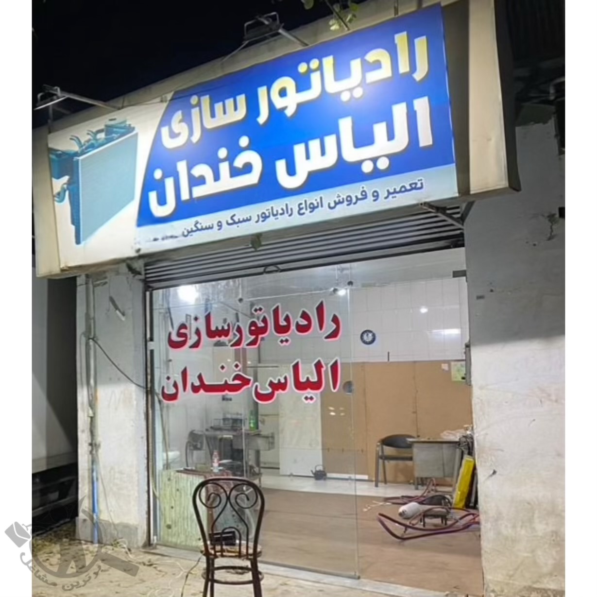 رادیاتور سازی الیاس خندان گنبد کاووس،رادیاتور سازی الیاس خندان در گنبد کاووس،مشاهده اطلاعات رادیاتور سازی الیاس خندان گنبد کاووس در سامانه برترین مشاغل