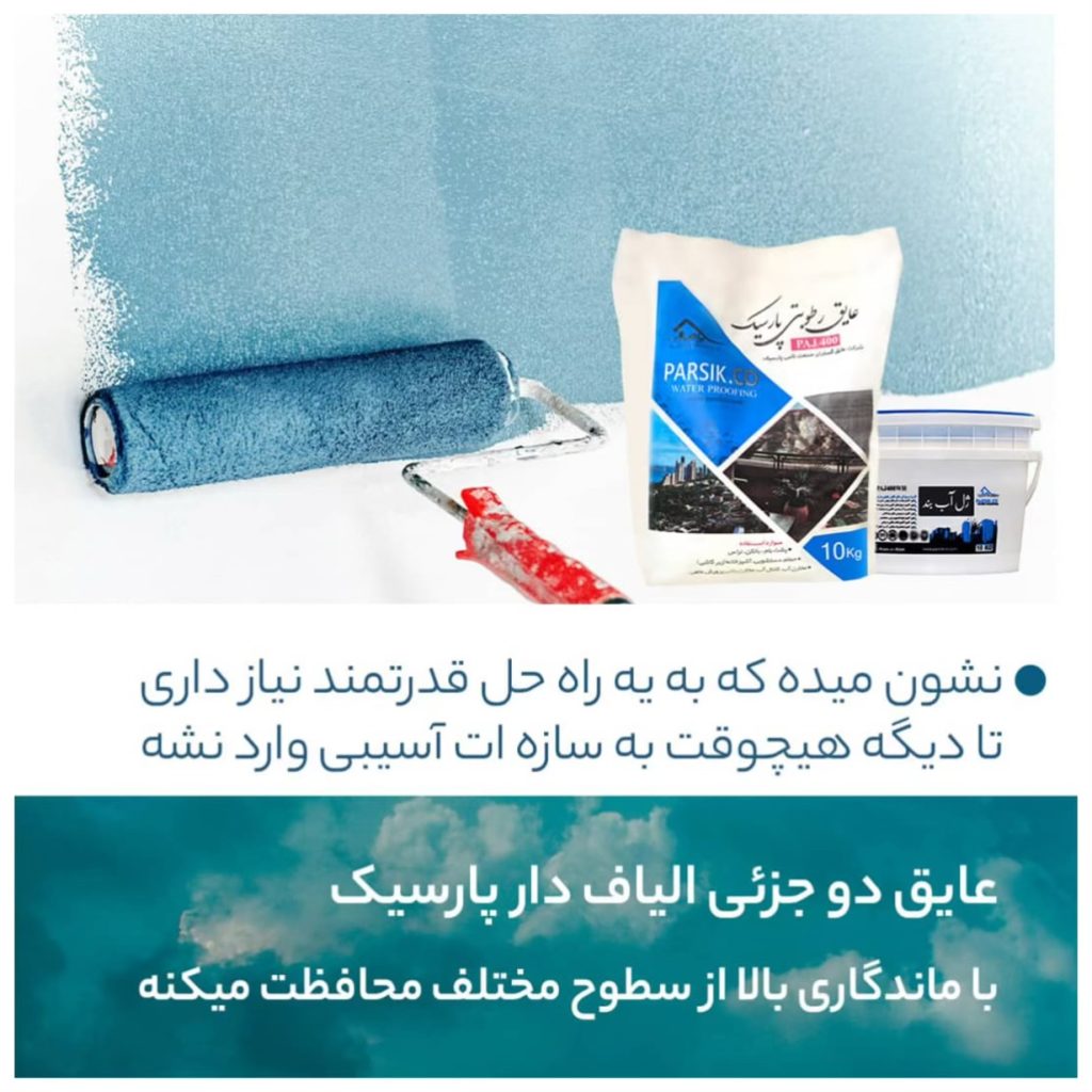 فروش عایق رطوبتی پارسیک صحت گناوه
