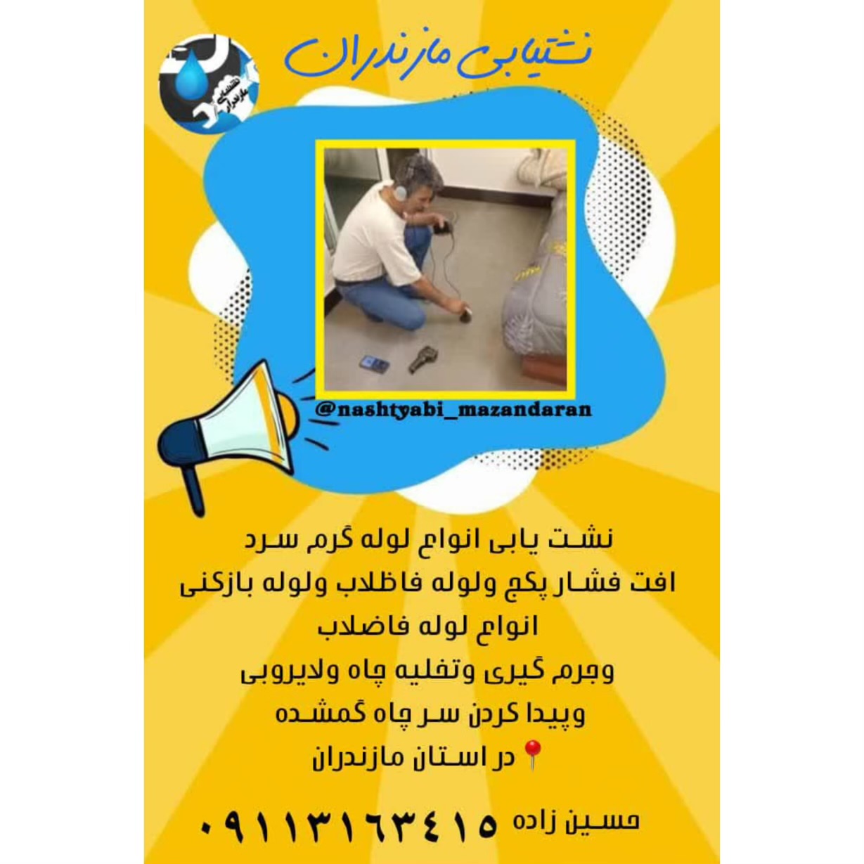نشت یابی حسین زاده تنکابن،نشت یابی حسین زاده در تنکابن،مشاهده اطلاعات نشت یابی حسین زاده تنکابن در سامانه برترین مشاغل