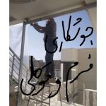 نصب شیشه سکوریت فردوسی نیشابور